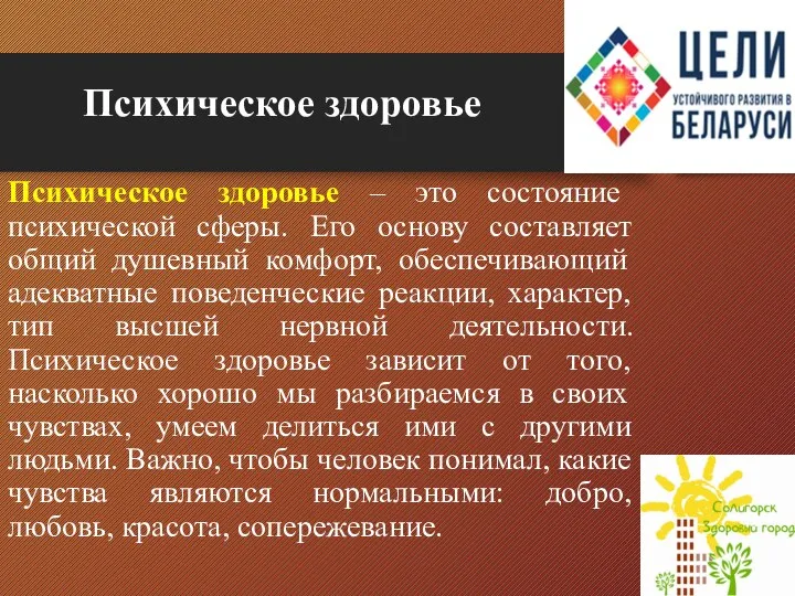 Психическое здоровье Психическое здоровье – это состояние психической сферы. Его основу составляет