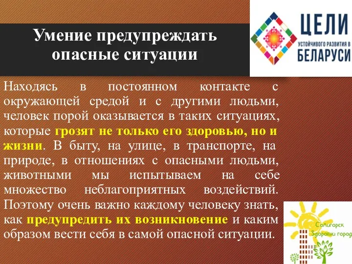 Умение предупреждать опасные ситуации Находясь в постоянном контакте с окружающей средой и