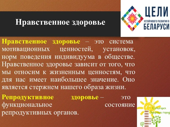 Нравственное здоровье Нравственное здоровье – это система мотивационных ценностей, установок, норм поведения