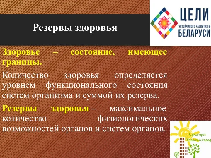 Резервы здоровья Здоровье – состояние, имеющее границы. Количество здоровья определяется уровнем функционального