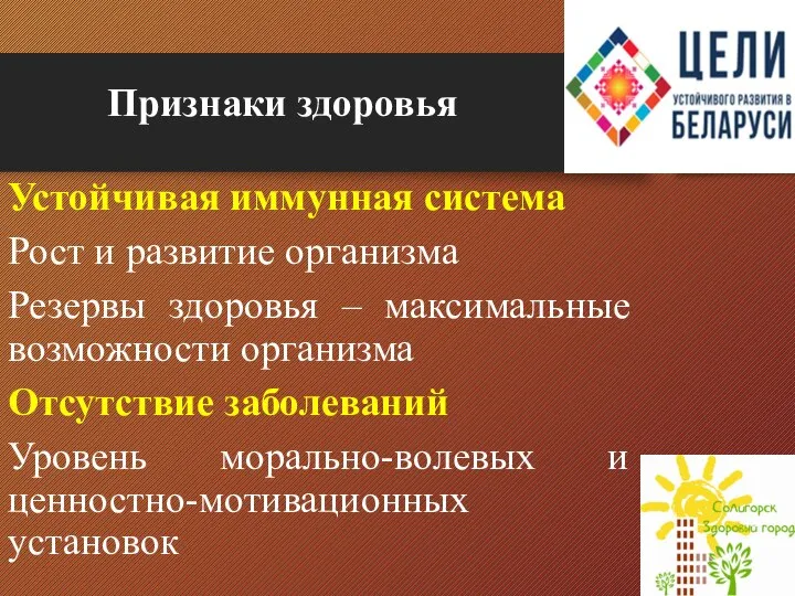 Признаки здоровья Устойчивая иммунная система Рост и развитие организма Резервы здоровья –