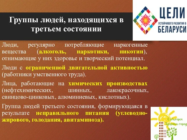 Группы людей, находящихся в третьем состоянии Люди, регулярно потребляющие наркогенные вещества (алкоголь,