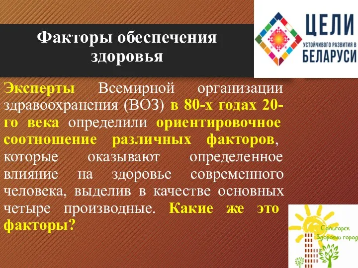 Факторы обеспечения здоровья Эксперты Всемирной организации здравоохранения (ВОЗ) в 80-х годах 20-го