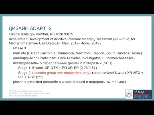 ДИЗАЙН ADAPT -2 ClinicalTrials.gov number, NCT03078075 Accelerated Development of Additive Pharmacotherapy Treatment