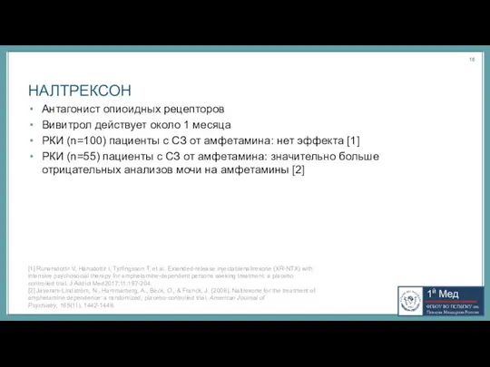 НАЛТРЕКСОН Антагонист опиоидных рецепторов Вивитрол действует около 1 месяца РКИ (n=100) пациенты