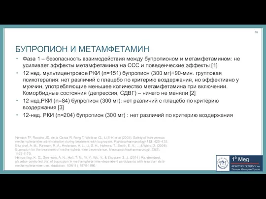 БУПРОПИОН И МЕТАМФЕТАМИН Фаза 1 – безопасность взаимодействия между бупропионом и метамфетамином: