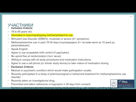 УЧАСТНИКИ Inclusion Criteria: 18 to 65 years old; Interested in reducing/stopping methamphetamine
