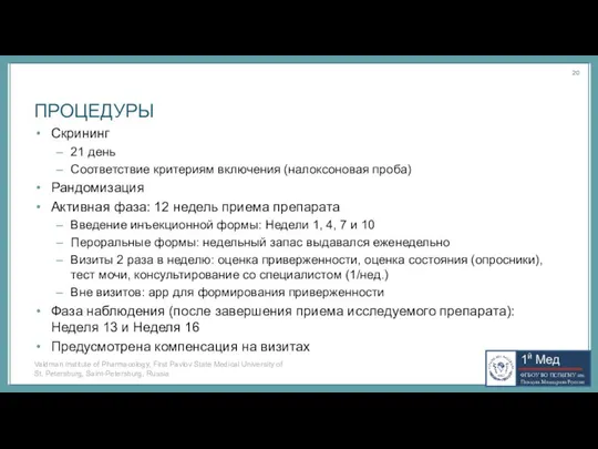 ПРОЦЕДУРЫ Скрининг 21 день Соответствие критериям включения (налоксоновая проба) Рандомизация Активная фаза: