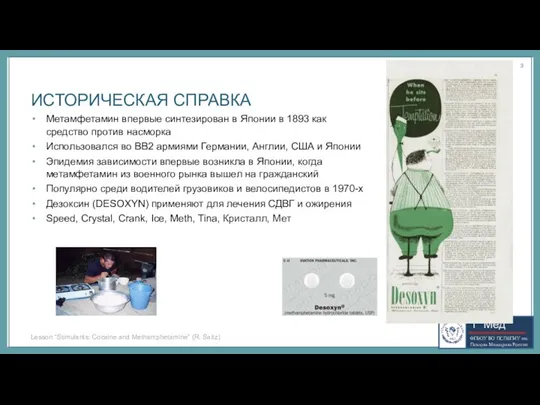 ИСТОРИЧЕСКАЯ СПРАВКА Метамфетамин впервые синтезирован в Японии в 1893 как средство против