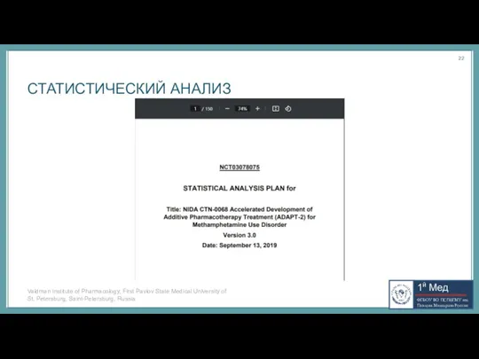 СТАТИСТИЧЕСКИЙ АНАЛИЗ Valdman Institute of Pharmacology, First Pavlov State Medical University of St. Petersburg, Saint-Petersburg, Russia