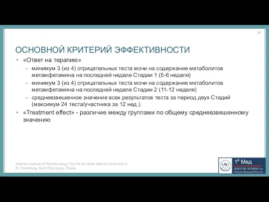 ОСНОВНОЙ КРИТЕРИЙ ЭФФЕКТИВНОСТИ «Ответ на терапию» минимум 3 (из 4) отрицательных теста