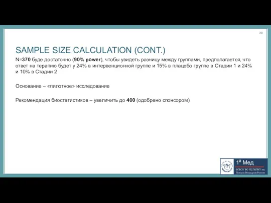 SAMPLE SIZE CALCULATION (CONT.) N=370 буде достаточно (90% power), чтобы увидеть разницу