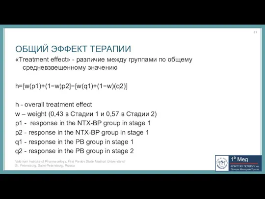 ОБЩИЙ ЭФФЕКТ ТЕРАПИИ «Treatment effect» - различие между группами по общему средневзвешенному