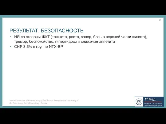 РЕЗУЛЬТАТ: БЕЗОПАСНОСТЬ НЯ со стороны ЖКТ (тошнота, рвота, запор, боль в верхней