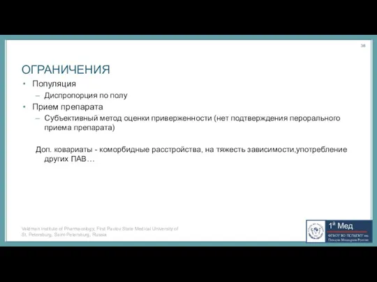 ОГРАНИЧЕНИЯ Популяция Диспропорция по полу Прием препарата Субъективный метод оценки приверженности (нет