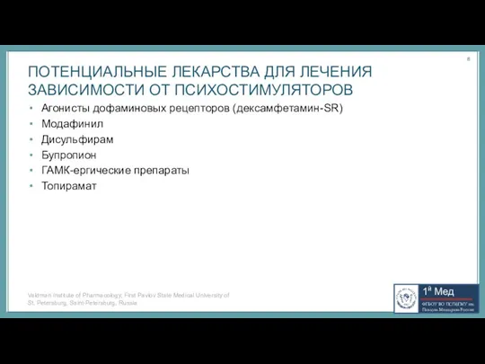 ПОТЕНЦИАЛЬНЫЕ ЛЕКАРСТВА ДЛЯ ЛЕЧЕНИЯ ЗАВИСИМОСТИ ОТ ПСИХОСТИМУЛЯТОРОВ Агонисты дофаминовых рецепторов (дексамфетамин-SR) Модафинил