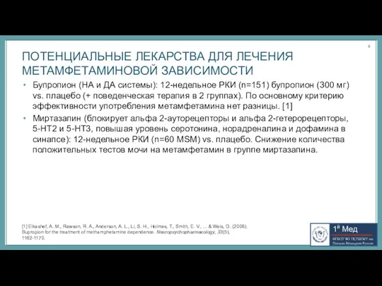 ПОТЕНЦИАЛЬНЫЕ ЛЕКАРСТВА ДЛЯ ЛЕЧЕНИЯ МЕТАМФЕТАМИНОВОЙ ЗАВИСИМОСТИ Бупропион (НА и ДА системы): 12-недельное