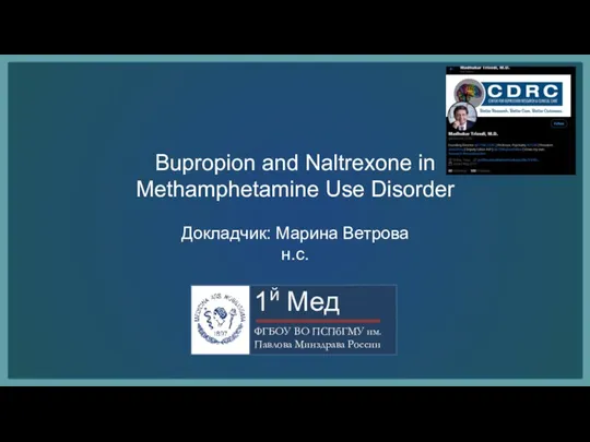 Bupropion and Naltrexone in Methamphetamine Use Disorder Докладчик: Марина Ветрова н.с.