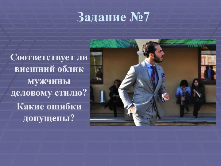 Задание №7 Соответствует ли внешний облик мужчины деловому стилю? Какие ошибки допущены?