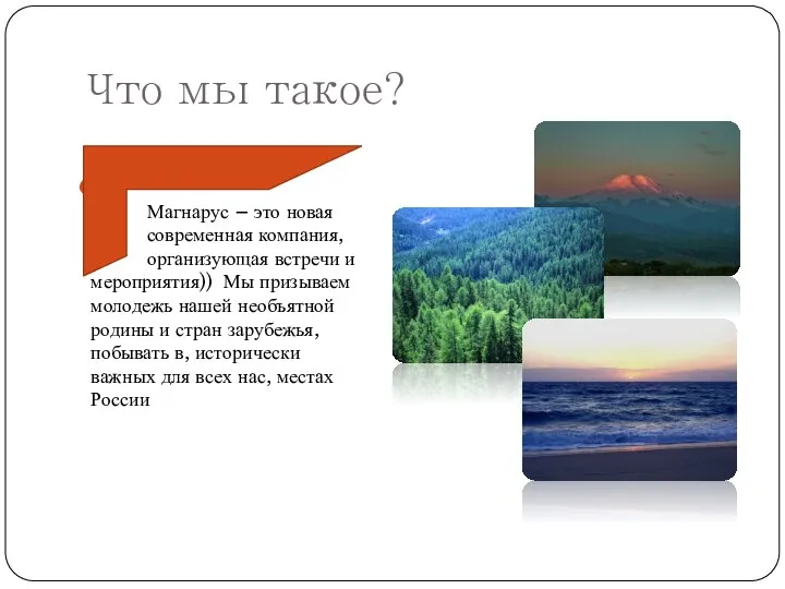 Что мы такое? Магнарус – это новая . современная компания, . организующая