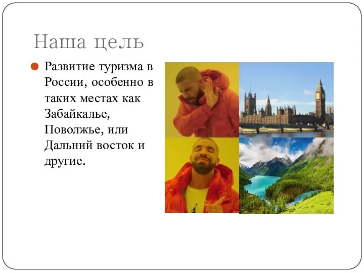 Наша цель Развитие туризма в России, особенно в таких местах как Забайкалье,