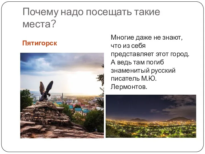 Почему надо посещать такие места? Многие даже не знают, что из себя