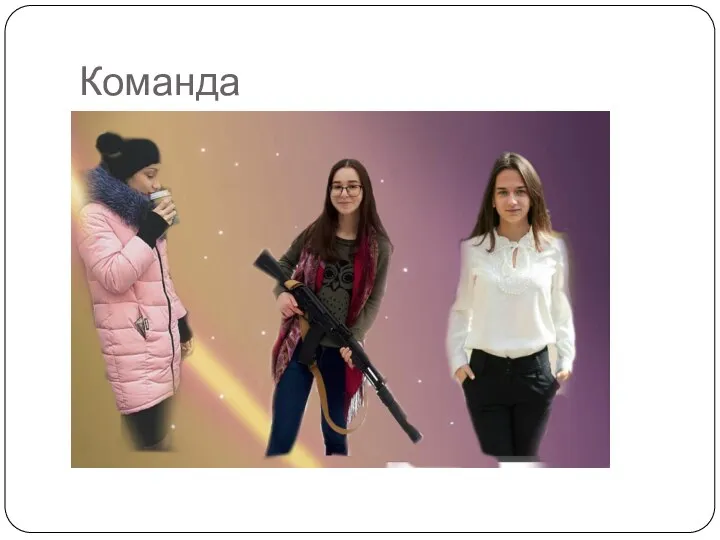 Команда