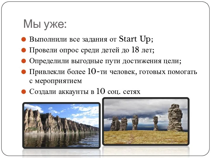 Мы уже: Выполнили все задания от Start Up; Провели опрос среди детей