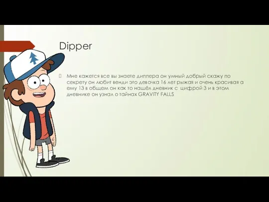 Dipper Мне кажется все вы знаете диппера он умный добрый скажу по