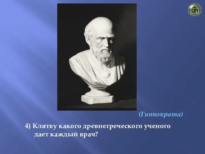 (Гиппократа) 4) Клятву какого древнегреческого ученого дает каждый врач?