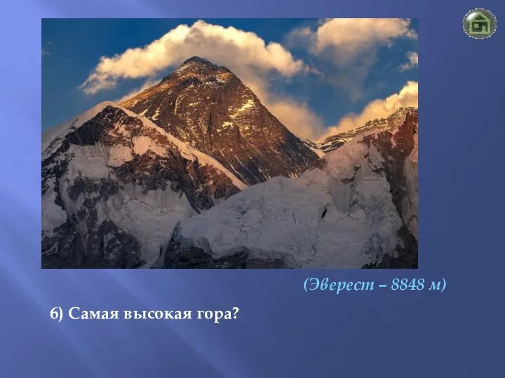 (Эверест – 8848 м) 6) Самая высокая гора?