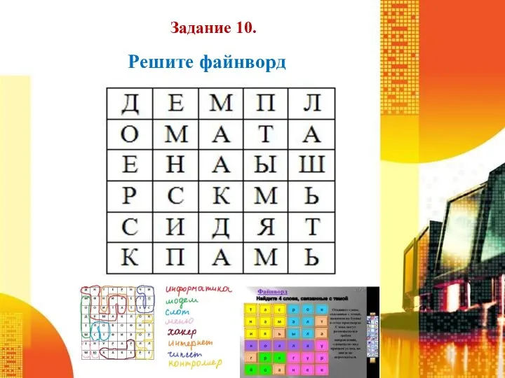 Задание 10. Решите файнворд