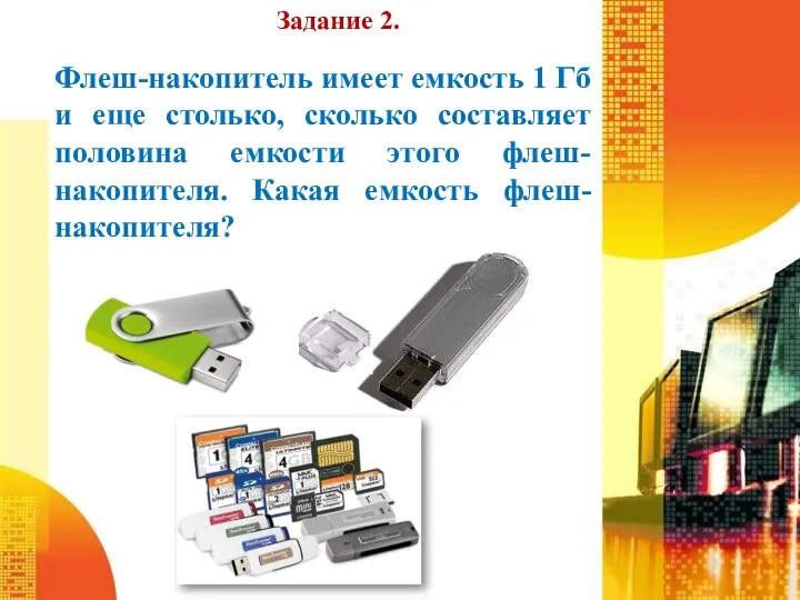 Задание 2. Флеш-накопитель имеет емкость 1 Гб и еще столько, сколько составляет