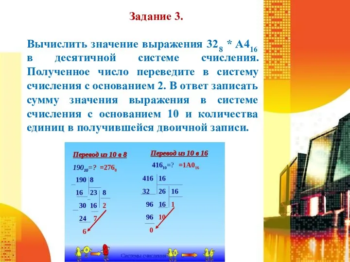 Задание 3. Вычислить значение выражения 328 * A416 в десятичной системе счисления.