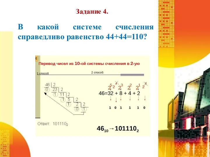 Задание 4. В какой системе счисления справедливо равенство 44+44=110?