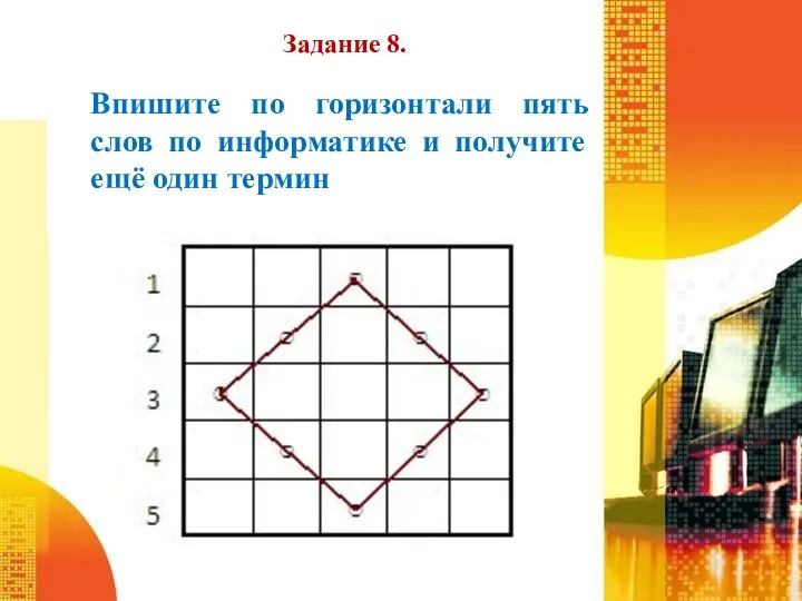 Задание 8. Впишите по горизонтали пять слов по информатике и получите ещё один термин