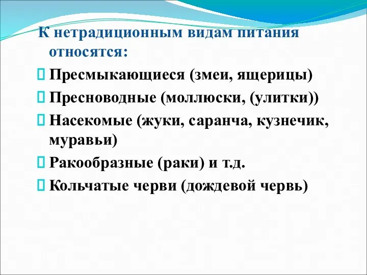 К нетрадиционным видам питания относятся: Пресмыкающиеся (змеи, ящерицы) Пресноводные (моллюски, (улитки)) Насекомые