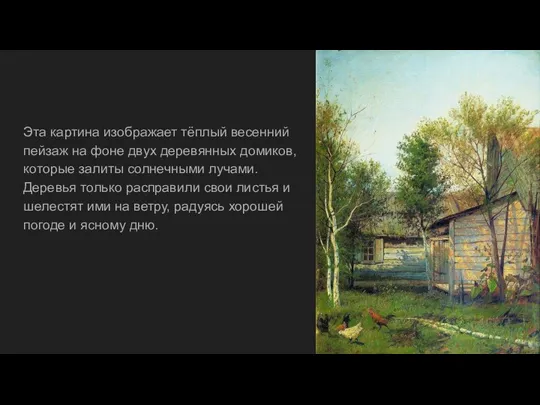Эта картина изображает тёплый весенний пейзаж на фоне двух деревянных домиков, которые