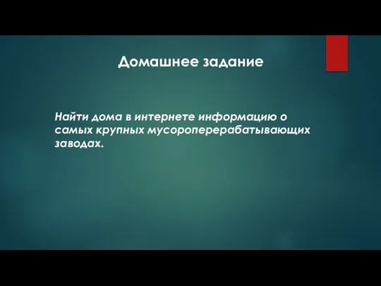 Домашнее задание Найти дома в интернете информацию о самых крупных мусороперерабатывающих заводах.