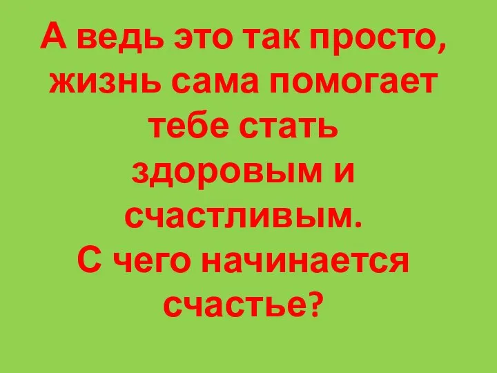 А ведь это так просто, жизнь сама помогает тебе стать здоровым и