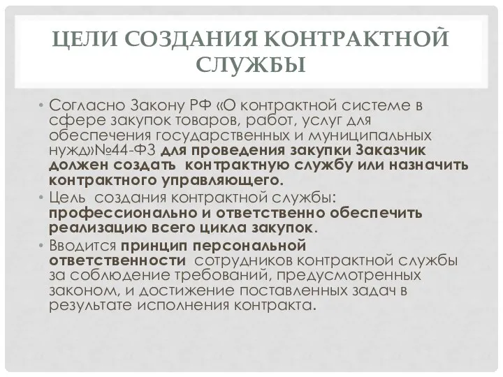 ЦЕЛИ СОЗДАНИЯ КОНТРАКТНОЙ СЛУЖБЫ Согласно Закону РФ «О контрактной системе в сфере