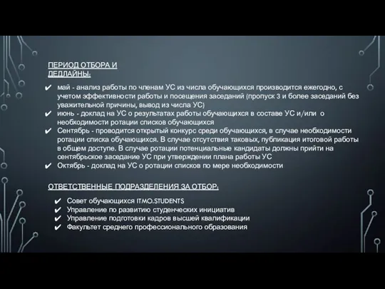 май - анализ работы по членам УС из числа обучающихся производится ежегодно,