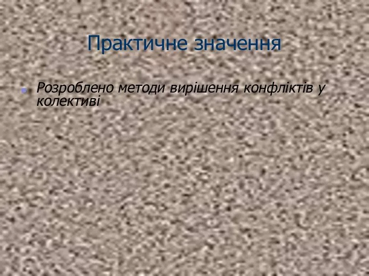 Практичне значення Розроблено методи вирішення конфліктів у колективі