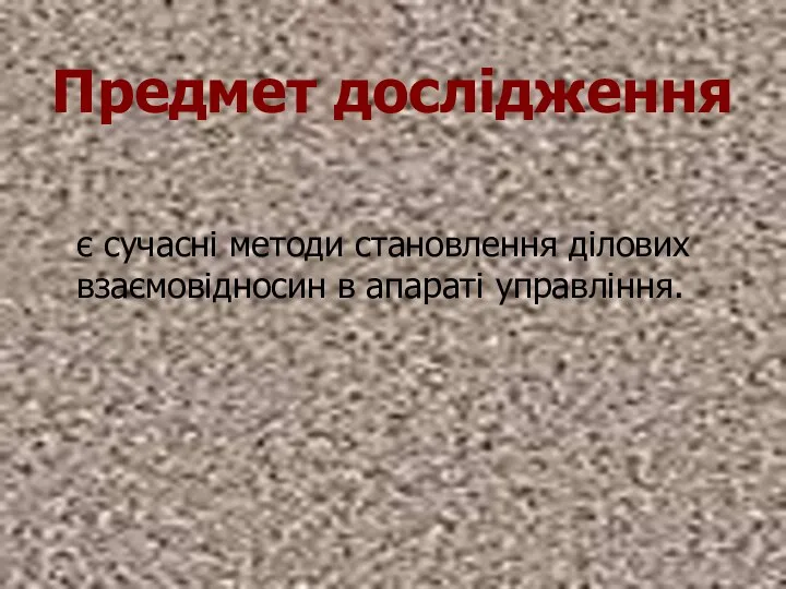 Предмет дослідження є сучасні методи становлення ділових взаємовідносин в апараті управління.