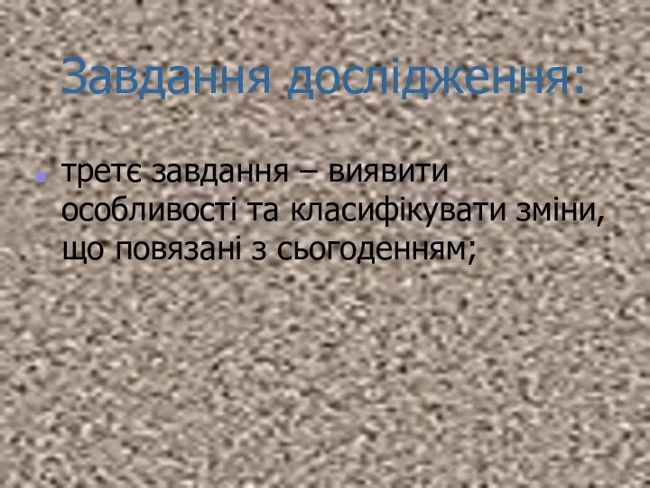 Завдання дослідження: третє завдання – виявити особливості та класифікувати зміни, що повязані з сьогоденням;