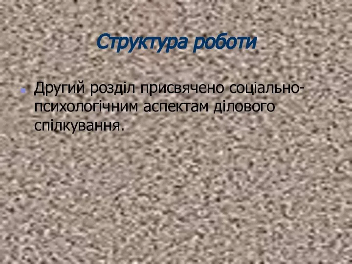 Структура роботи Другий розділ присвячено соціально-психологічним аспектам ділового спілкування.