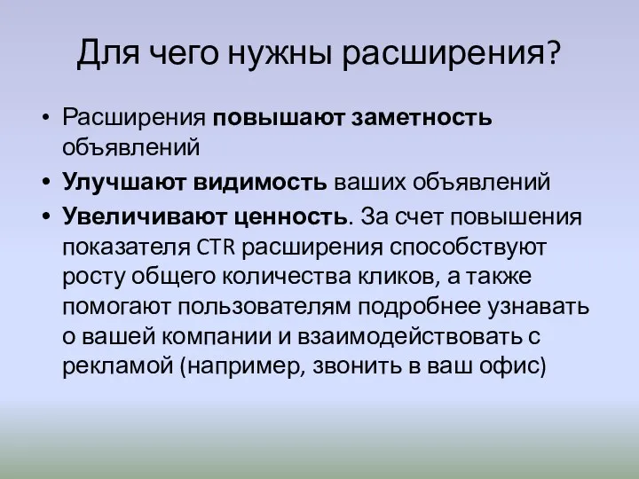 Для чего нужны расширения? Расширения повышают заметность объявлений Улучшают видимость ваших объявлений