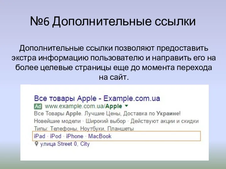 №6 Дополнительные ссылки Дополнительные ссылки позволяют предоставить экстра информацию пользователю и направить