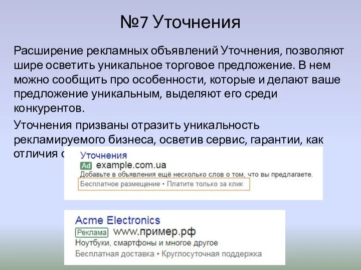 №7 Уточнения Расширение рекламных объявлений Уточнения, позволяют шире осветить уникальное торговое предложение.