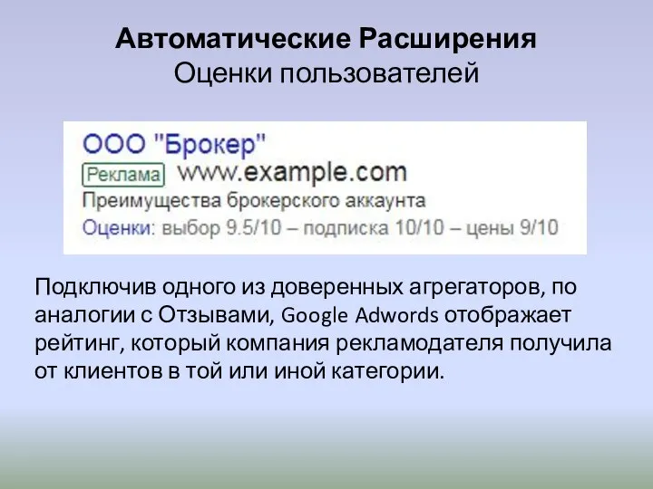 Автоматические Расширения Оценки пользователей Подключив одного из доверенных агрегаторов, по аналогии с